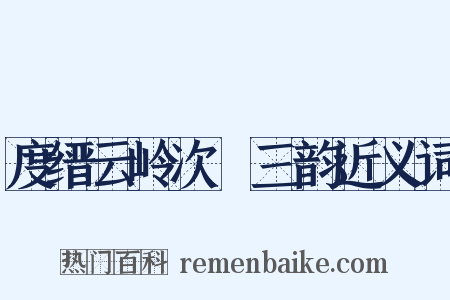 度缙云岭次跂三韵近义词是什么意思的图片